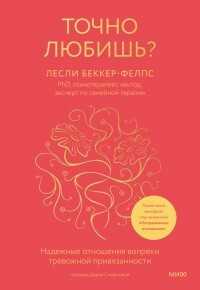 Читать онлайн книгу Точно любишь автор Беккер-Фелпс Лесли Книга Точно любишь