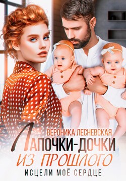 Книга Лапочки-дочки из прошлого. Исцели мое сердце