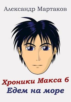 Читать онлайн книгу Едем на море (СИ) автор Мартаков Александр Книга Едем на море (СИ)