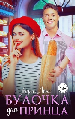 Книга Булочка для Принца (СИ)