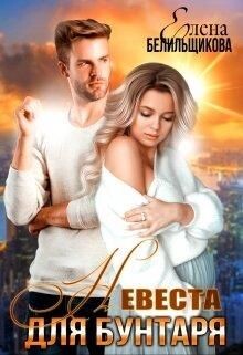 Книга Невеста для бунтаря (СИ)