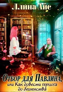 Книга Отбор для Павлина или Как довести герцога до бешенства (СИ)