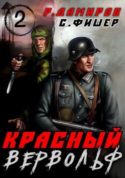 Читать онлайн книгу Красный вервольф 2 (СИ) автор Дамиров Рафаэль Книга Красный вервольф 2 (СИ)