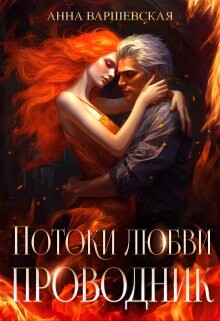Книга Потоки любви. Проводник (СИ)