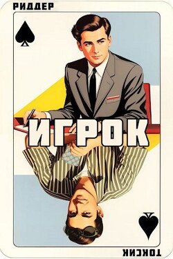 Читать онлайн книгу Игрок (СИ) автор Токсик Саша Книга Игрок (СИ)