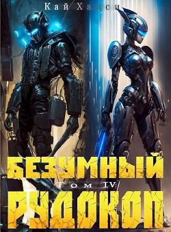 Книга Безумный Рудокоп IV (СИ)