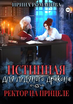 Читать онлайн книгу Истинная для ледяного дракона, или Ректор на прицеле (СИ) автор Романова Ирина Книга Истинная для ледяного дракона, или Ректор на прицеле (СИ)
