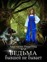 Книга Ведьма бывшей не бывает (СИ)