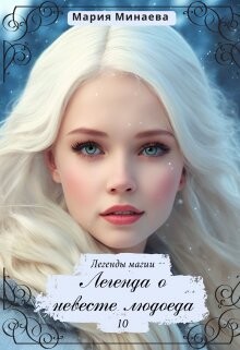 Книга Легенда о невесте людоеда (СИ)