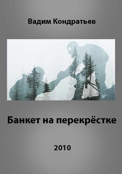 Читать онлайн книгу Банкет на перекрёстке (СИ) автор Кондратьев Вадим Вадимович Книга Банкет на перекрёстке (СИ)