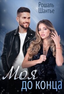 Книга Моя до конца (СИ)