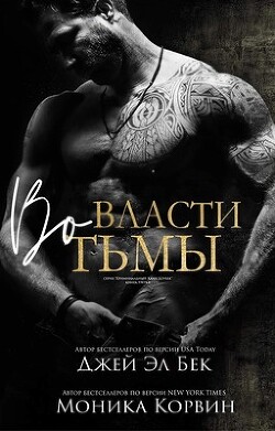 Книга Во власти тьмы (ЛП)