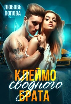 Книга Клеймо сводного брата (СИ)