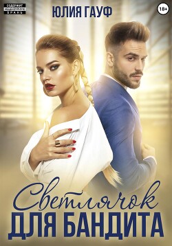 Книга Светлячок для бандита
