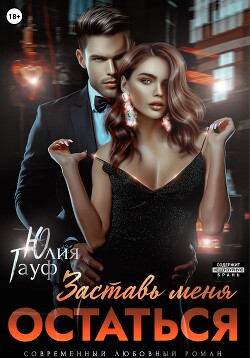 Книга Заставь меня остаться