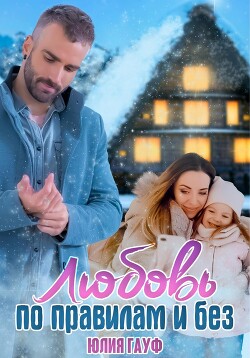Книга Любовь по правилам и без