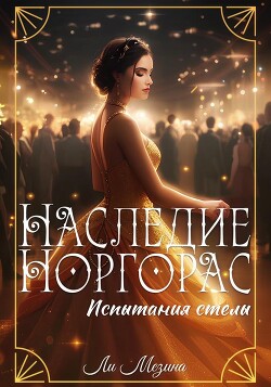 Книга Испытания стелы (СИ)