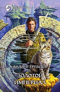 Читать онлайн книгу Золотой империал автор Ерпылев Андрей Юрьевич Книга Золотой империал