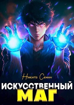 Читать онлайн книгу Искусственный маг (СИ) автор Семин Никита Книга Искусственный маг (СИ)