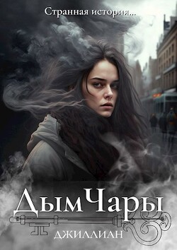 Читать онлайн книгу Дым Чары (СИ) автор Книга Дым Чары (СИ)