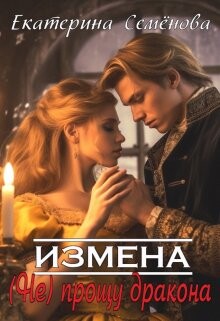 Книга Измена: (не) прощу дракона (СИ)