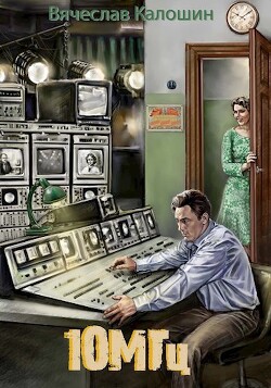 Книга 10 мегагерц (СИ)