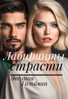 Читать онлайн книгу Лабиринты страсти (СИ) автор Гольдман Эвелина Книга Лабиринты страсти (СИ)