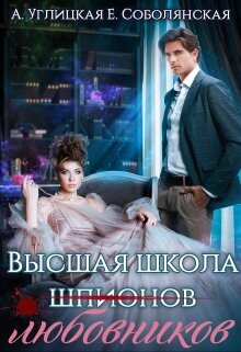 Читать онлайн книгу Высшая школа... любовников! (СИ) автор Соболянская Елизавета Книга Высшая школа... любовников! (СИ)