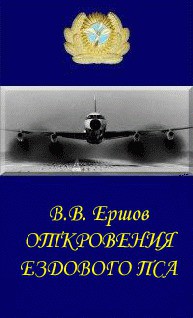 Книга Откровения ездового пса