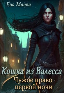 Книга Чужое право первой ночи (СИ)