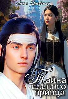 Книга Тайна слепого принца (СИ)