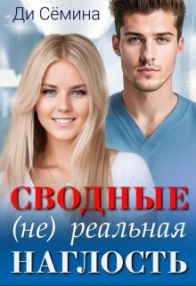 Книга Сводные. (не) реальная наглость (СИ)
