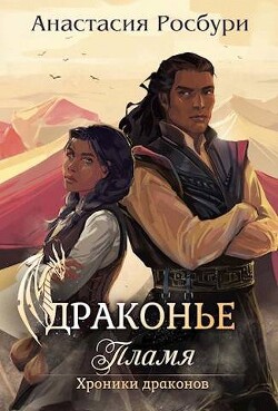 Книга Драконье пламя (СИ)