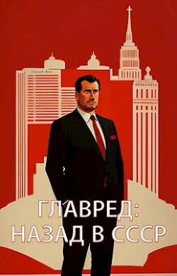 Читать онлайн книгу Главред: назад в СССР (СИ) автор Савинов Сергей Анатольевич Книга Главред: назад в СССР (СИ)