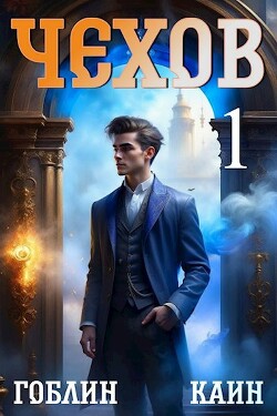 Читать онлайн книгу Чехов (СИ) автор Книга Чехов (СИ)