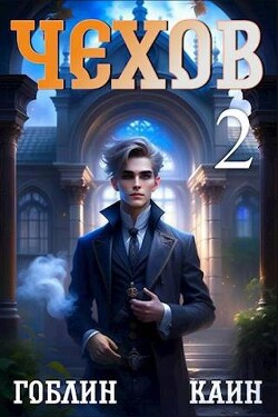Читать онлайн книгу Чехов. Книга 2 (СИ) автор Книга Чехов. Книга 2 (СИ)