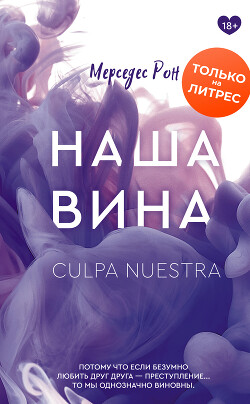 Читать онлайн книгу Наша вина автор Рон Мерседес Книга Наша вина