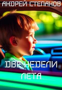 Книга Две недели лета