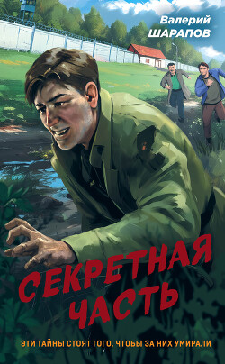 Читать онлайн книгу Секретная часть автор Шарапов Валерий Книга Секретная часть