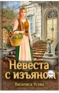 Книга Невеста с изьяном (СИ)