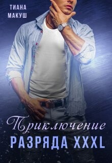 Книга Приключение разряда XXXL (СИ)