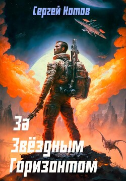 Книга За звёздным горизонтом