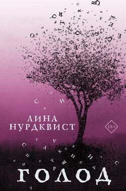 Книга Голод