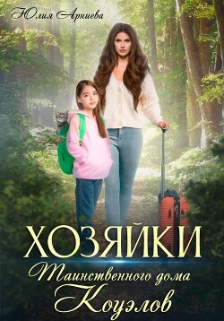 Книга Хозяйки таинственного дома Коуэлов