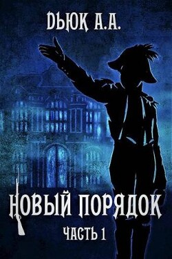 Книга Новый порядок. Часть 1 (СИ)