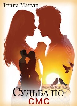 Книга Судьба по СМС (СИ)