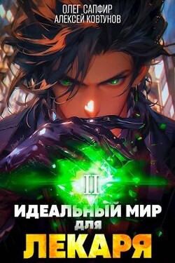 Книга Идеальный мир для Лекаря 2 (СИ)