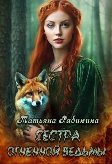 Книга Сестра огненной ведьмы (СИ)