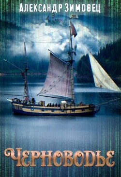 Читать онлайн книгу Черноводье (СИ) автор Зимовец Александр Книга Черноводье (СИ)