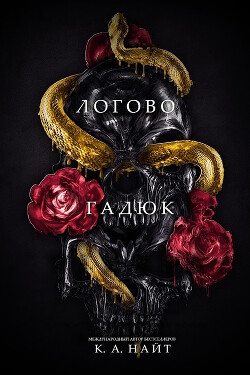 Читать онлайн книгу Логово гадюк (ЛП) автор Найт К. А. Книга Логово гадюк (ЛП)